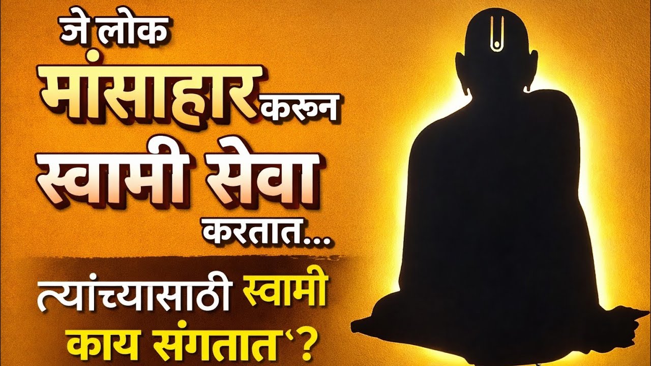 मांसाहार करणाऱ्यांची स्वामी सेवा स्वामी स्वीकारतात का? | स्वामी समर्थ सत्य/ ऐकायलाच हव #swamisamarth
