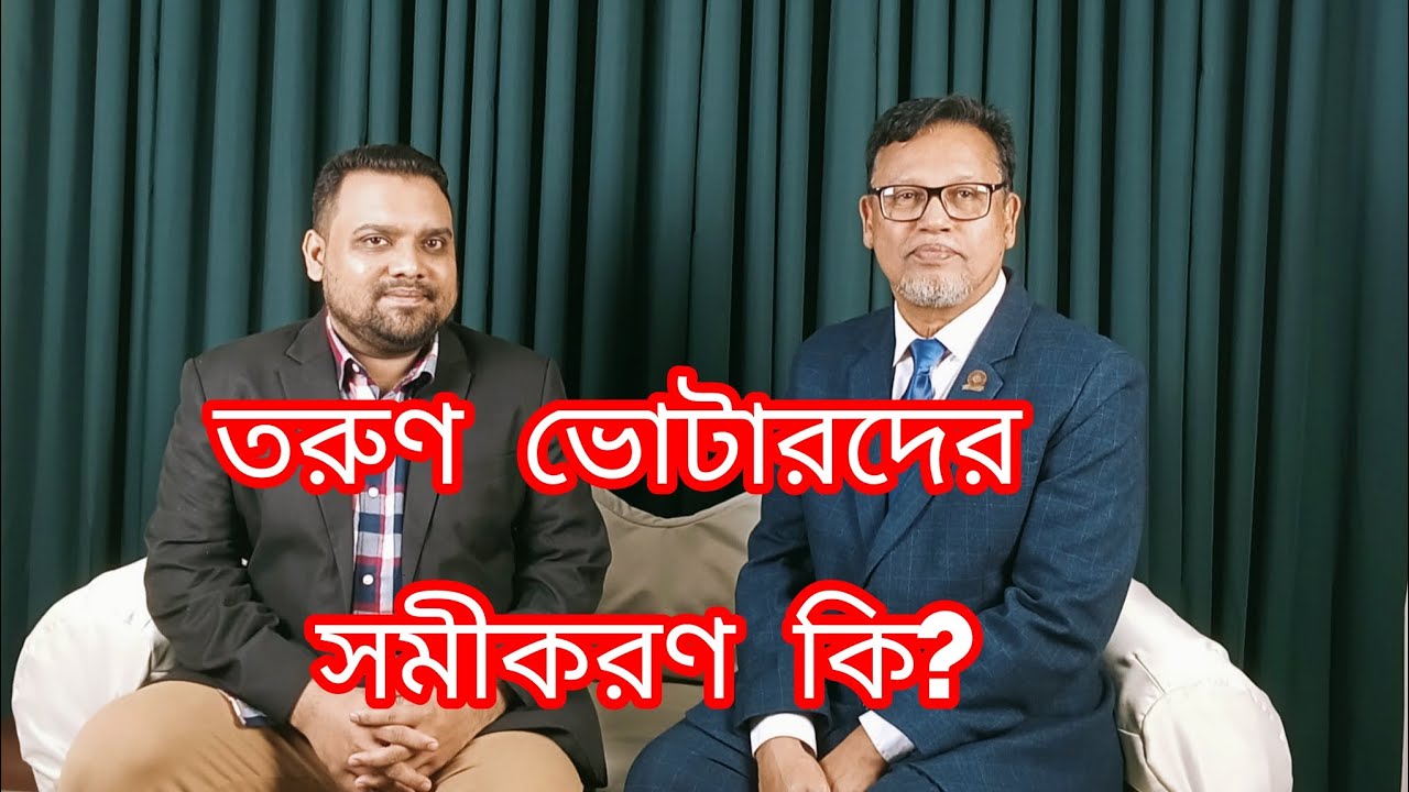 তরুণ ভোটারদের সমীকরণ কি।। 
