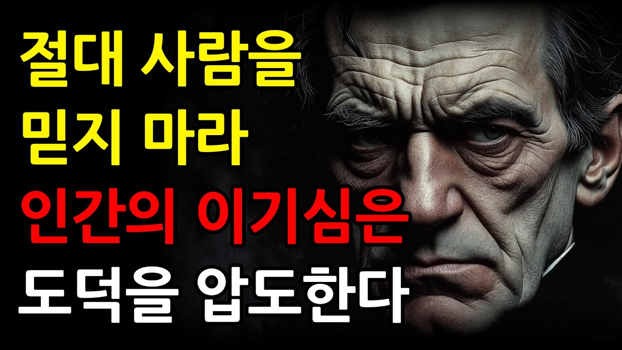 쇼펜하우어 사람을 함부로 믿으면 안 되는 이유 명언 모음 | 인생을 바꾸는 명언