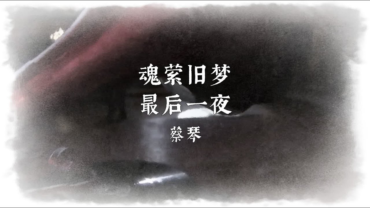 蔡琴-〈魂縈舊夢〉.〈最後一夜〉
