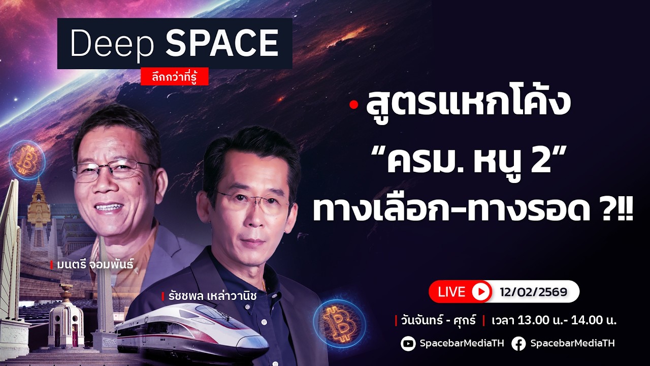 🔴Deep SPACE ลึกกว่าที่รู้ 12 ก.พ. 69 | สูตรแหกโค้ง “ครม. หนู 2” ทางเลือก-ทางรอด | SPACEBAR LIVE