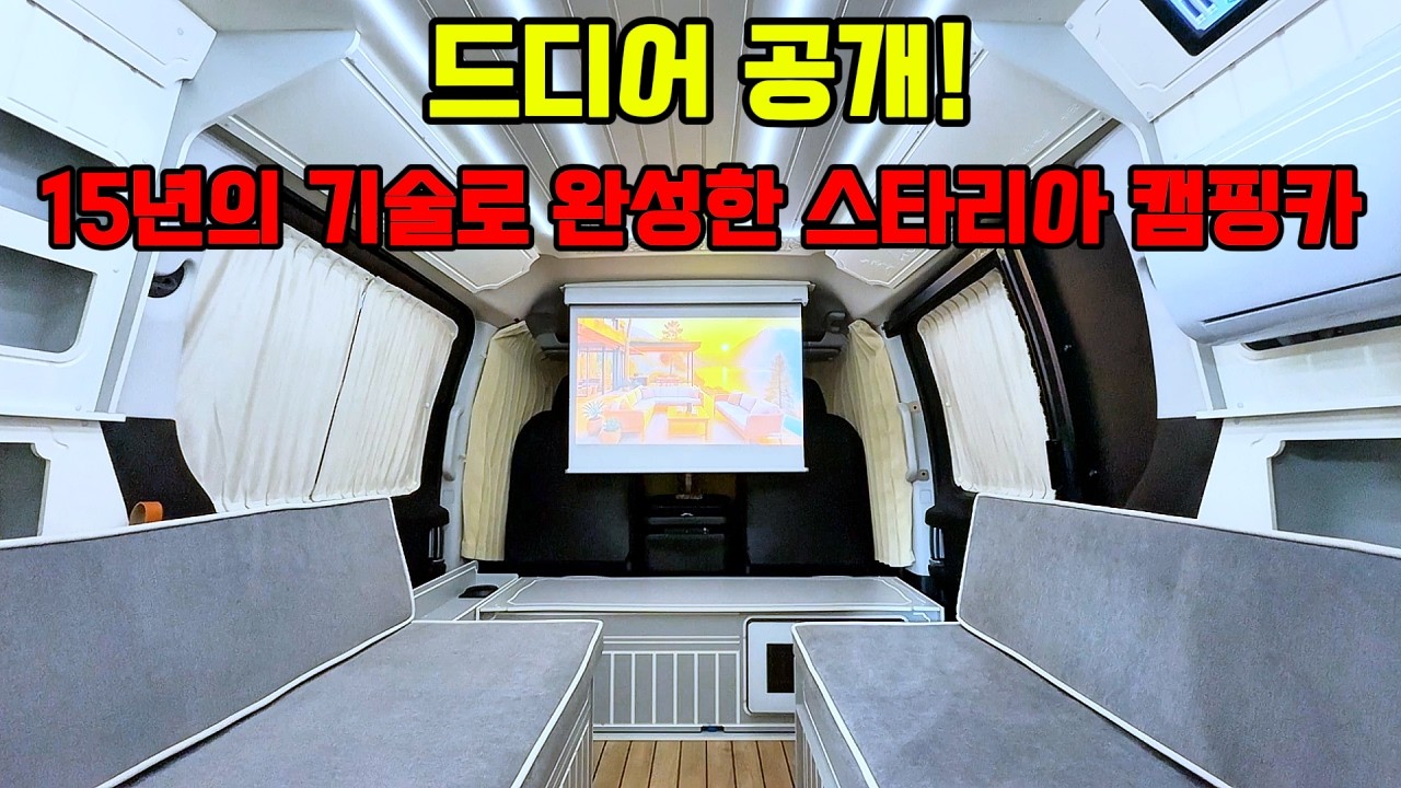 단군이래 이런 캠핑카는 없었습니다 | 스타리아 캠핑카에 샤워실은 기본! 슬라이딩 침상으로 완벽한 공간 구성