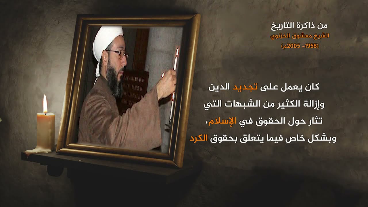 الشيخ معشوق الخزنوي من ذاكرة التاريخ -  اليوم ZOOM