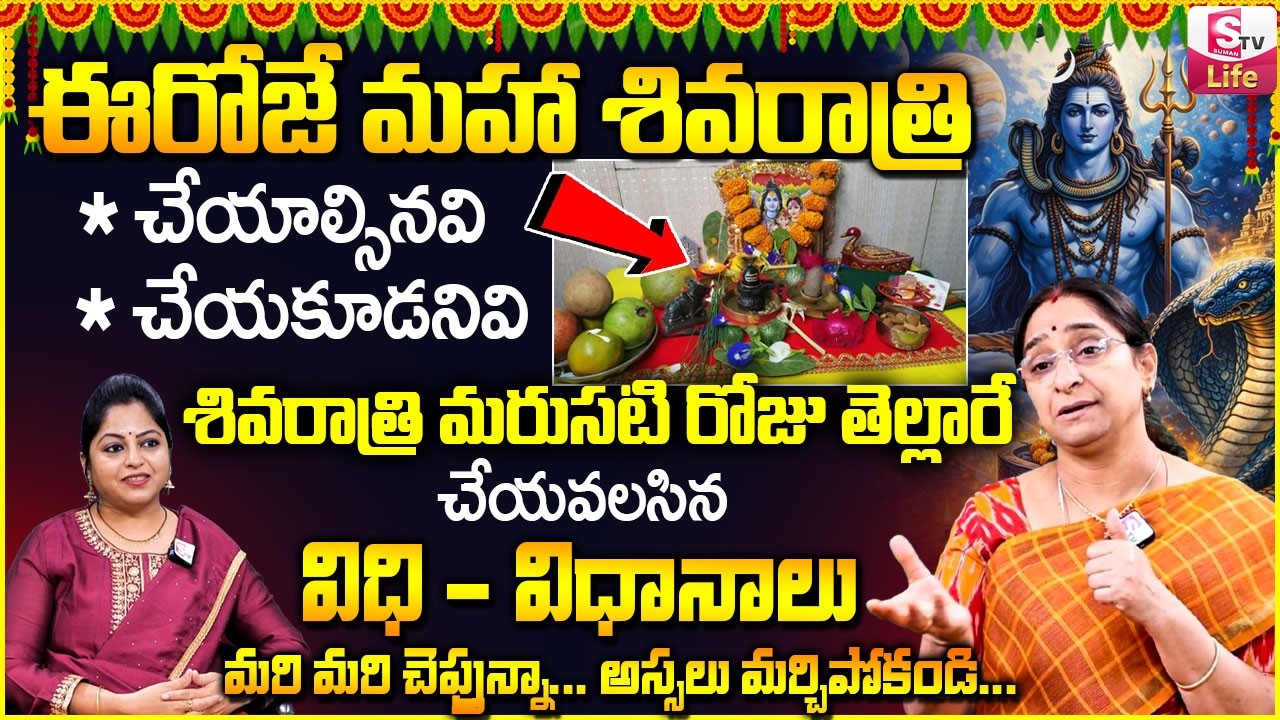 Ramaa Raavi Do's and Dont's On Maha Shivaratri | 2026 Shivaratri Rules | SumanTV Jaya | SumanTV Life