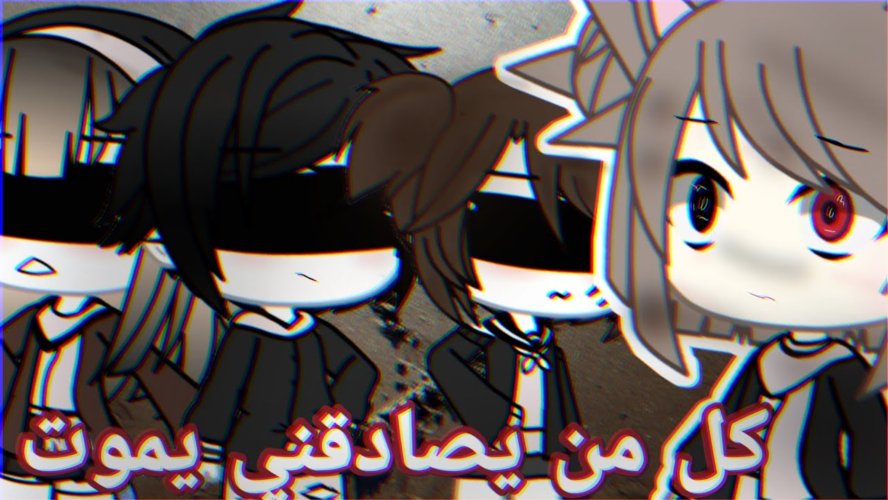 قصة كاملة بعنوان:كل من يُصادقني يموت🥀🖤