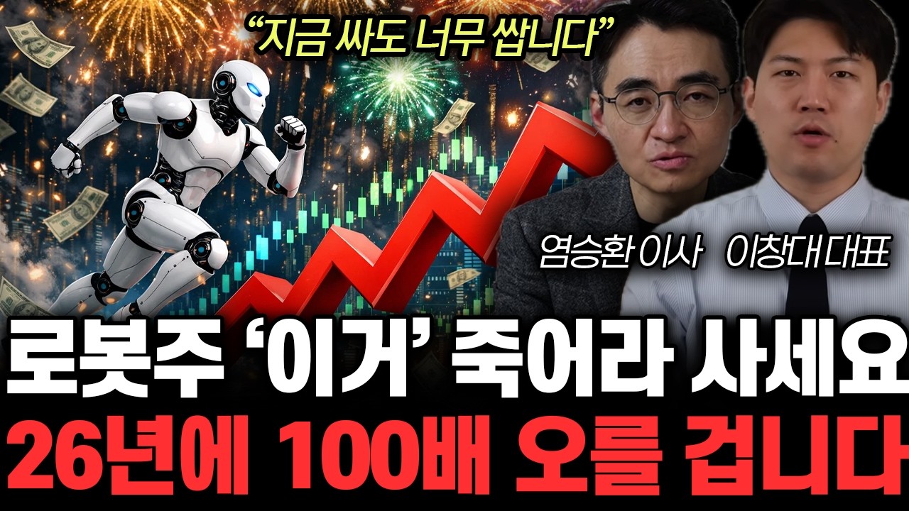 “지금 싸도 너무 쌉니다” 로봇주 올해부터 미친 상승률 시작이다. 곧 세계 1위 될 ‘이 주식’ 사세요 | 염승환, 이창대 특집