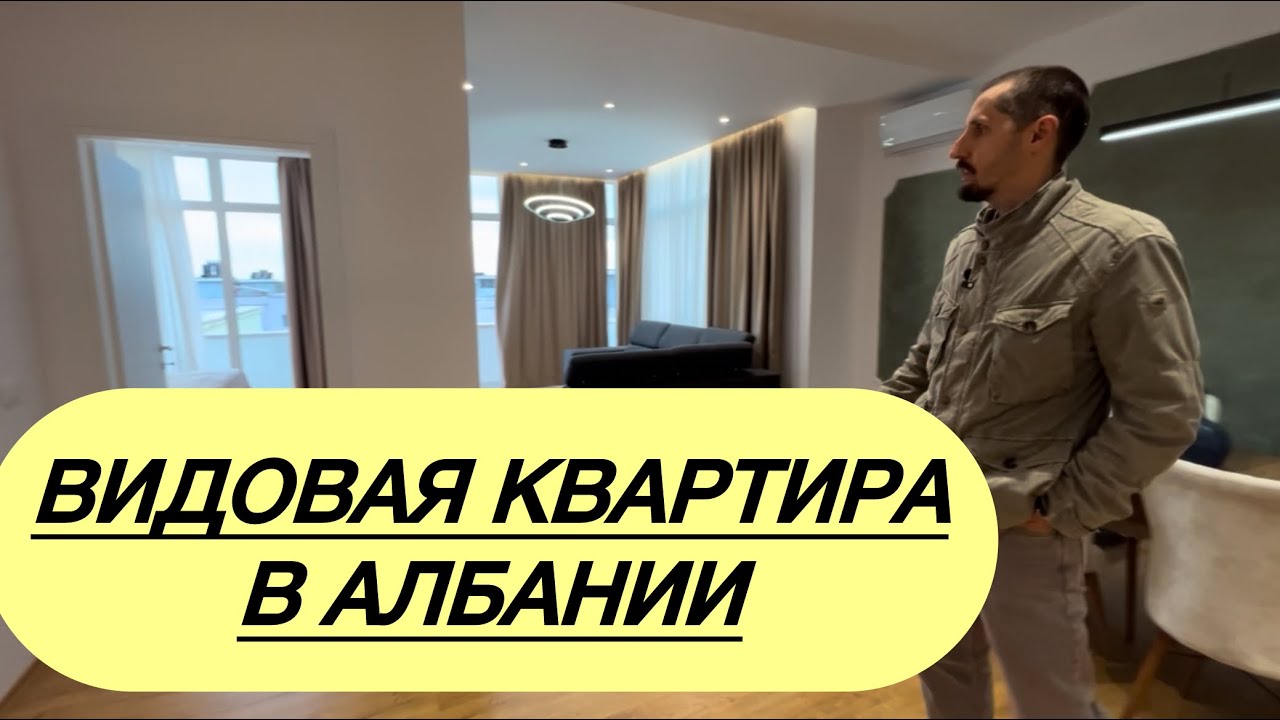 Редкая квартира в Албании #албания