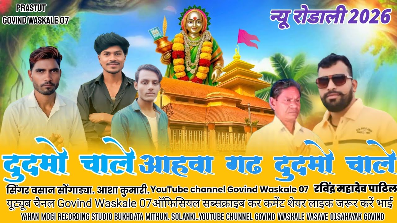  New rodali 2026 🚩दुदमो चाले आहवा गढ दुदमो चाले ..स्पेशल महाशिवरात्रि.रोडाली. SINGER VASAN SONGADYA 