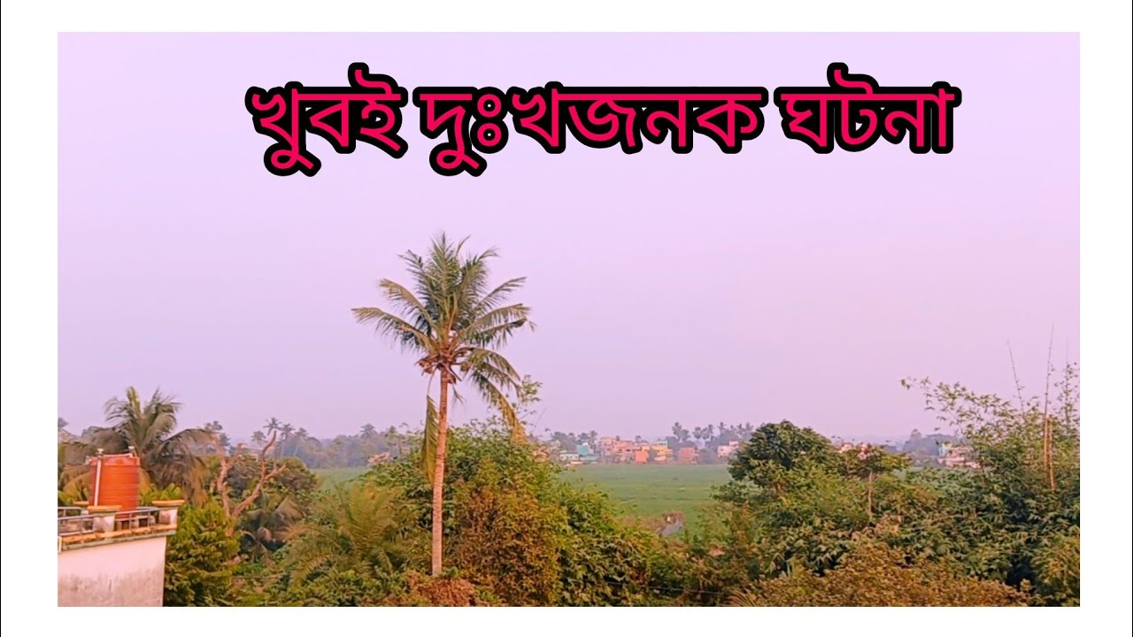 আমাদের বাড়ির কাছে প্রধানমন্ত্রী আসলেন তাও আমরা দেখতে পেলাম না।😭😭