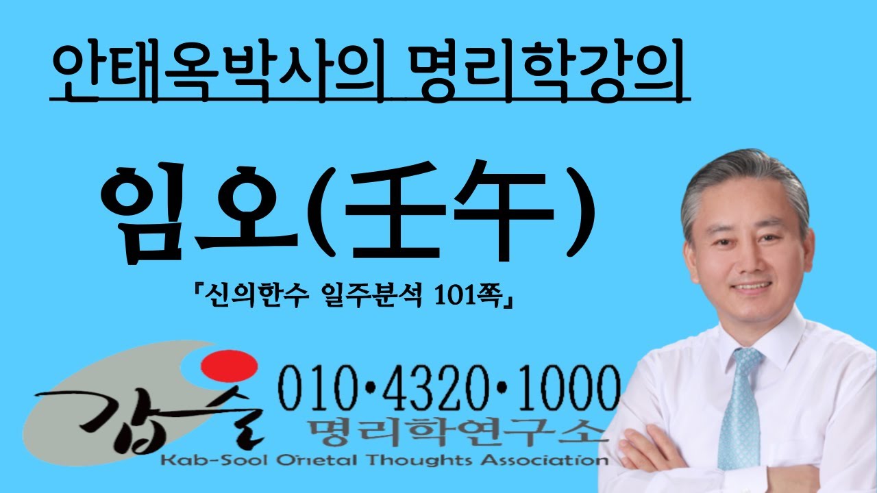 임오(壬午)일주분석2-(신의한수 일주분석101쪽)-갑술명리학-   010 4320 1000 안태옥박사의 명리강의