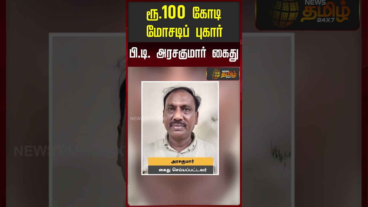 FraudCase Arrest | ரூ.100 கோடி மோசடிப் புகார்... பி.டி. அரசகுமார் கைது