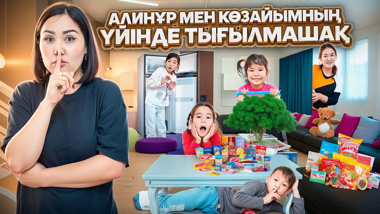 АЛИНҰР МЕН КӨЗАЙМНЫҢ ҮЙІНДЕ ЭКСТРЕМАЛДЫ ТЫҒЫЛМАШАҚ😱МАМАСЫ ТАППАЙТЫН ЖЕРГЕ ТЫҒЫЛДЫҚ🫨