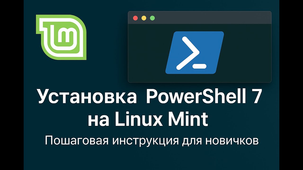 Модуль 0 🔧 Как установить PowerShell 7 на Linux Mint (Пошагово)