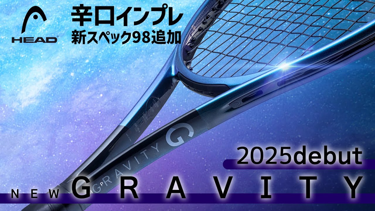 【最新ラケット世界最速インプレ】新グラビティのデザイン公開！98インチを新たに追加したグラビティシリーズを徹底辛口インプレ！HEAD/ヘッド〈ぬいさんぽテニス（Tennis）〉