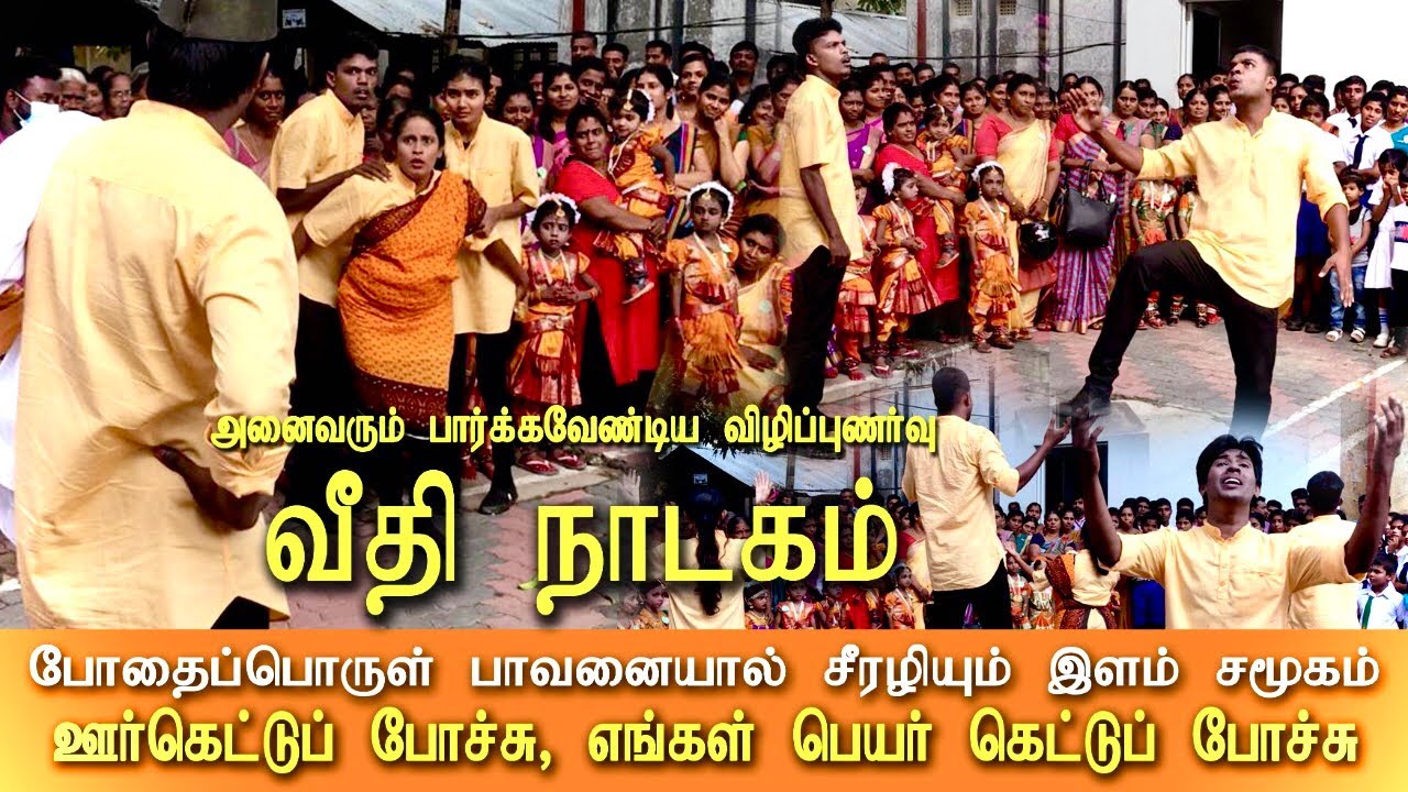 போதைப்பொருள் பாவனை ! சீரழியும் இளம் தமிழ் சமூகம் | வீதி நாடகம் | Drugs | Tamil youngsters