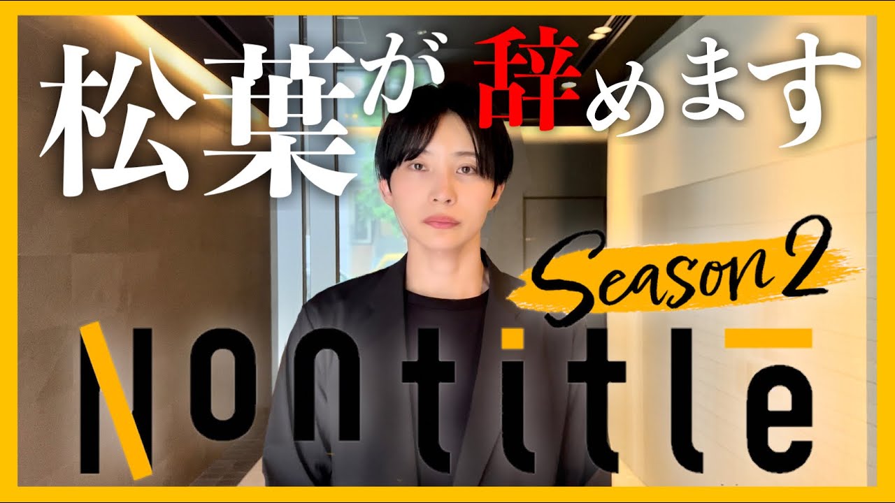 【Nontitle2続編】松葉大輝がテレサを退職する件について。