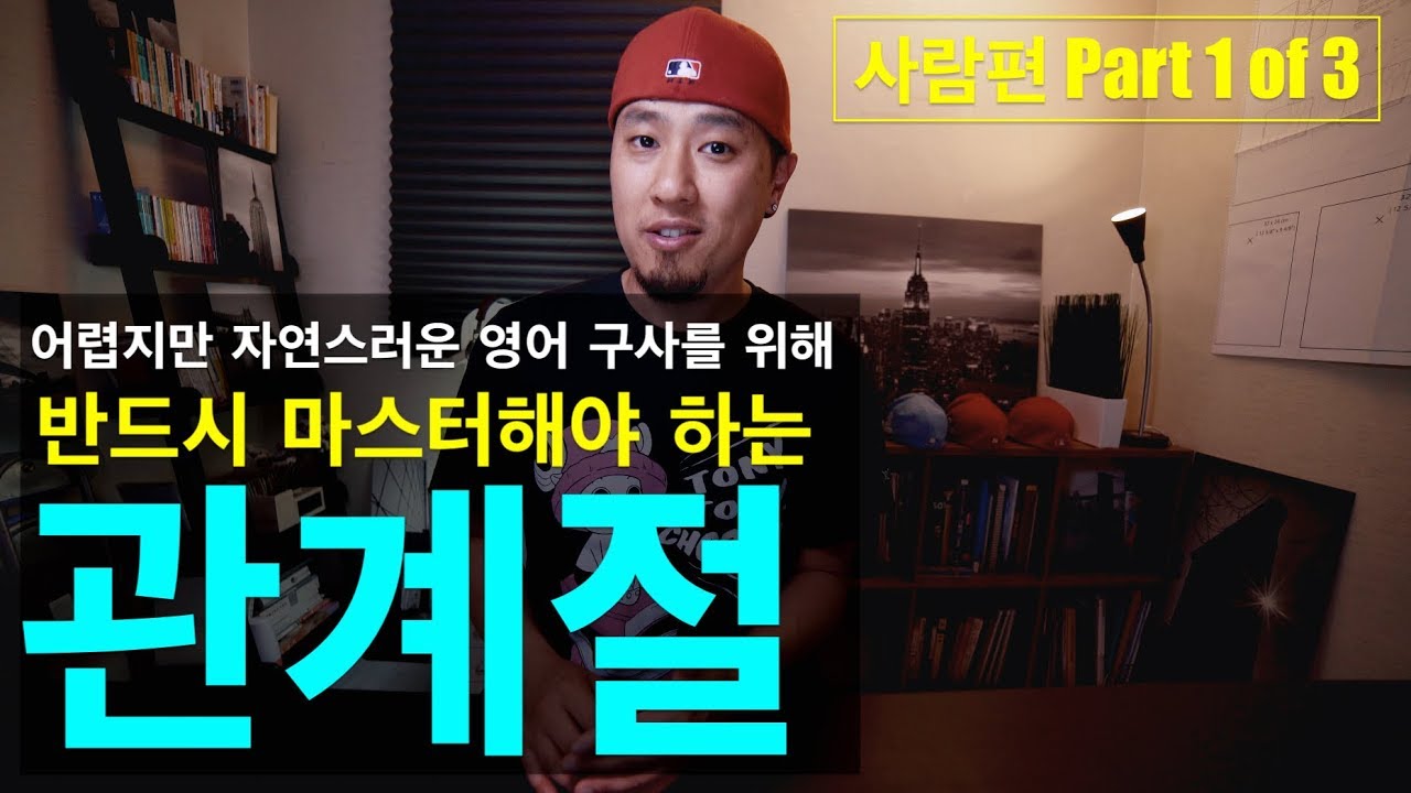 📚 영어회화 | 관계절이 회화에서 꼭 필요한 경우 (사람편) Part 1 of 3 | 