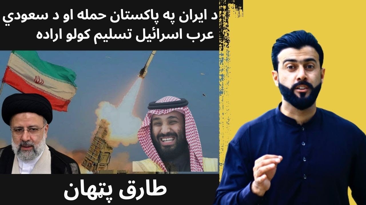 IRAN attack on PAKISTAN - Pakistan & Iran Relations explained by Tariq Pathan