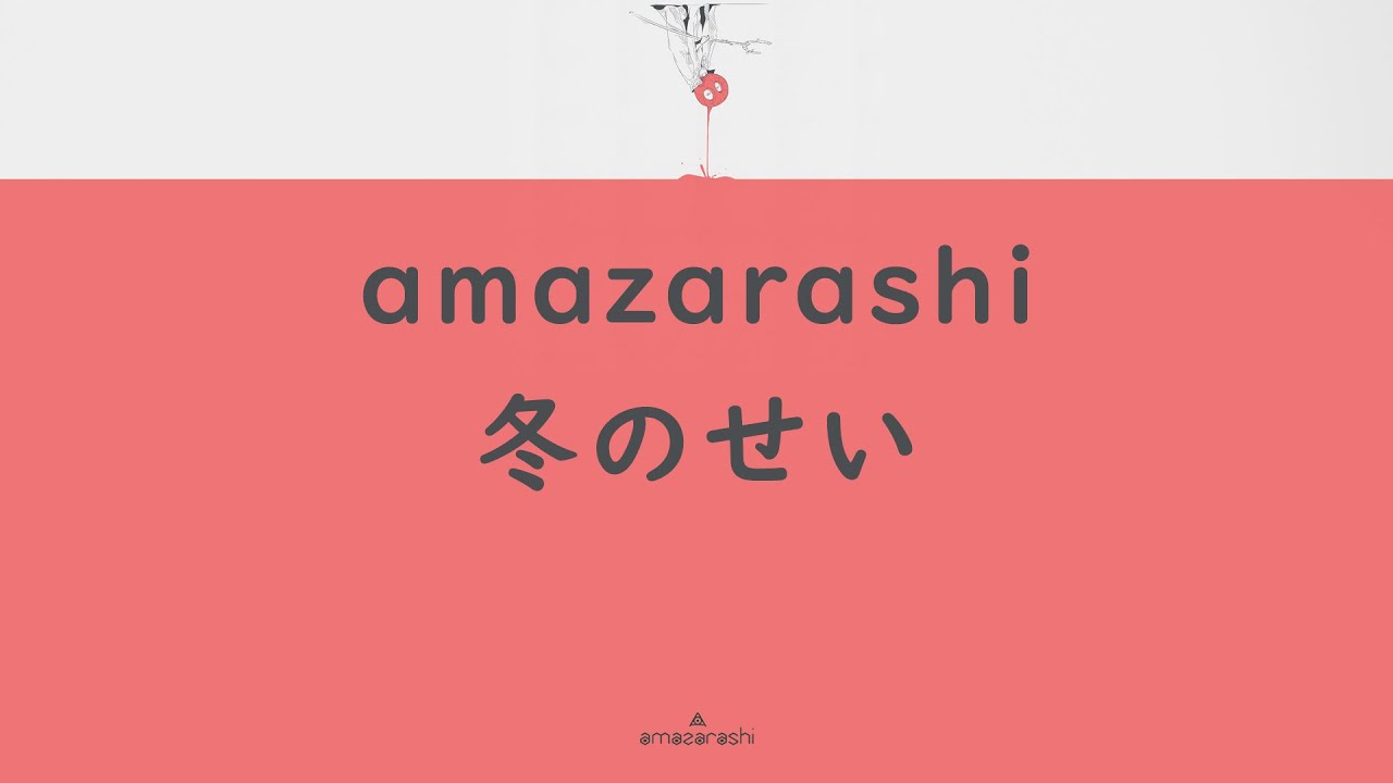 amazarashi - 冬のせい (high quality)