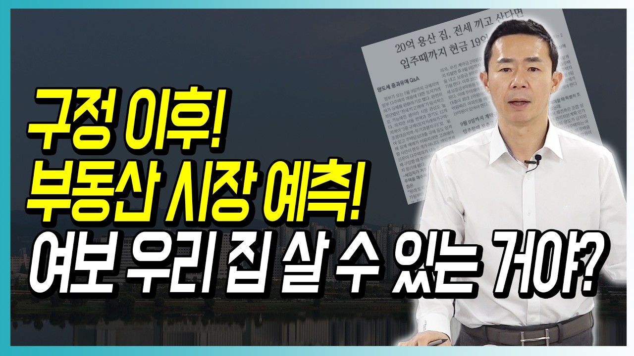 구정 이후 부동산 시장 예측! 여보 우리 집 살 수 있는 거야?