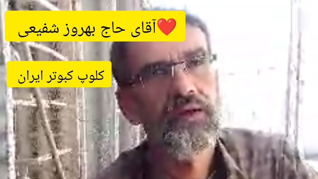 ❤️ سخنان آقای حاج بهروز شفیعی از اصفهان در هنر باره جوجه پرانی            Iranian high flyers pigeon