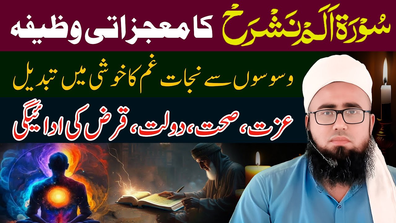 Surah Alam Nashrah Ka Powerful Wazifa | Dukh Pareshani Qarz Se Nijat Ka Wazifa | YAQINI WAZIF