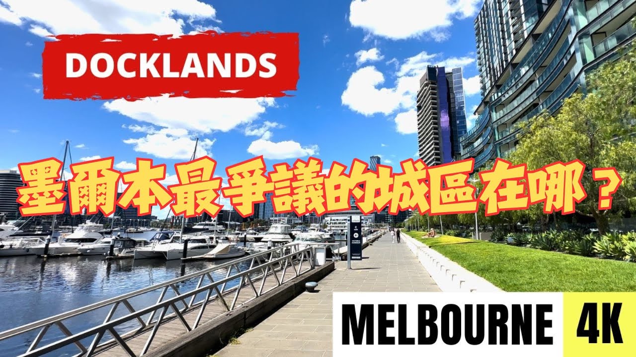 閒聊墨爾本｜墨爾本最爭議的城區在哪？｜澳洲最大都更計畫揭秘｜Australia Vlog｜Melbourne Vlog｜南森Nathan
