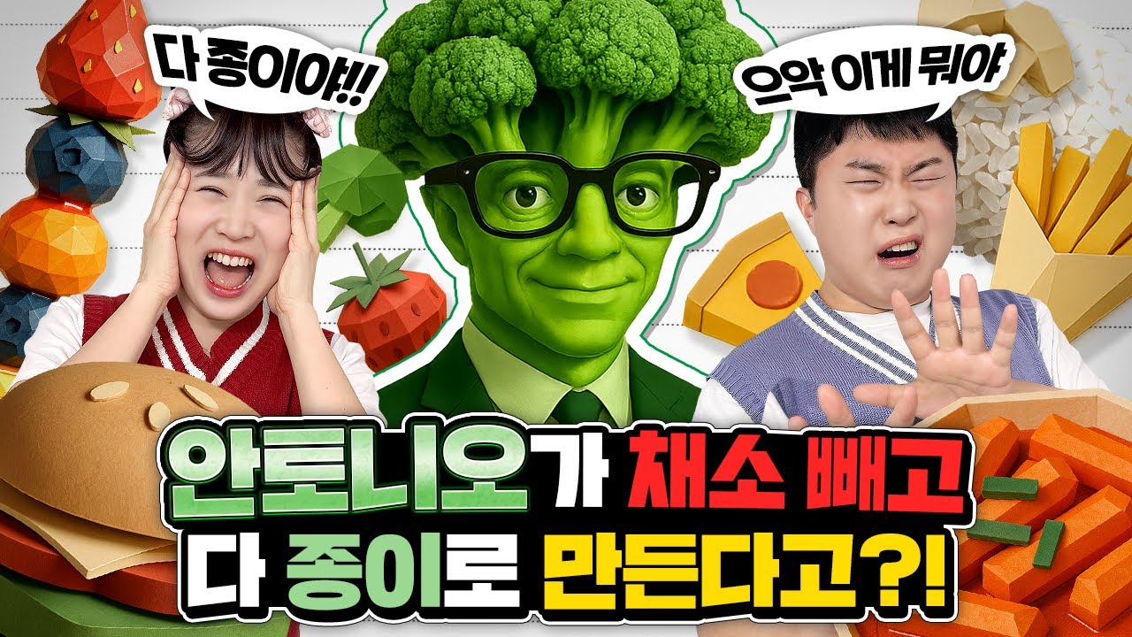 안토니오가 채소 빼고 모든 음식을 다 종이로 만든다고??!!! 음식이 다 종이인 세상!!