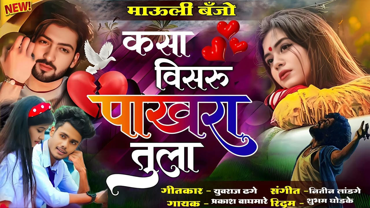 🕊️ कसा विसरून पाखरा तुला l #kasa_visru pakhra Tula l 💔 #youraj_dhage #pakhara #kk_banjo #song 