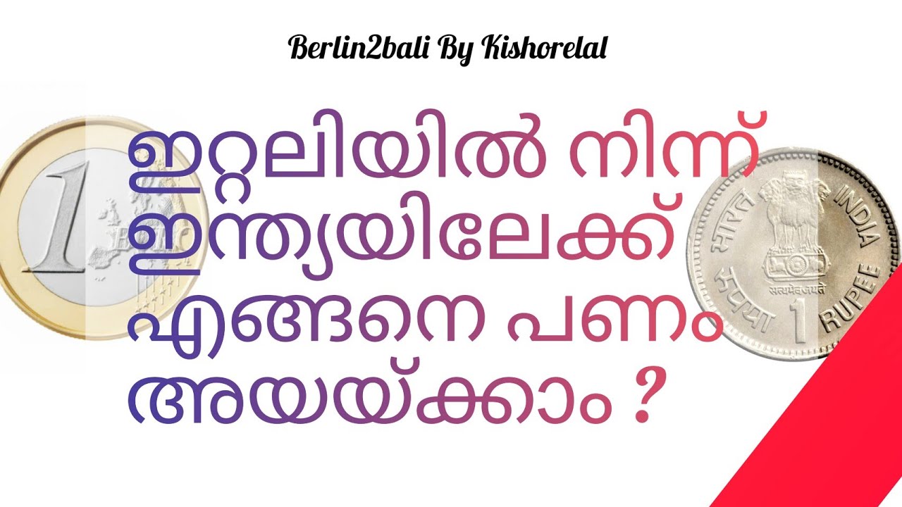 ഇറ്റലിയിൽ നിന്ന് ഇന്ത്യയിലേക്ക് എങ്ങനെ പണം അയയ്ക്കാം ?