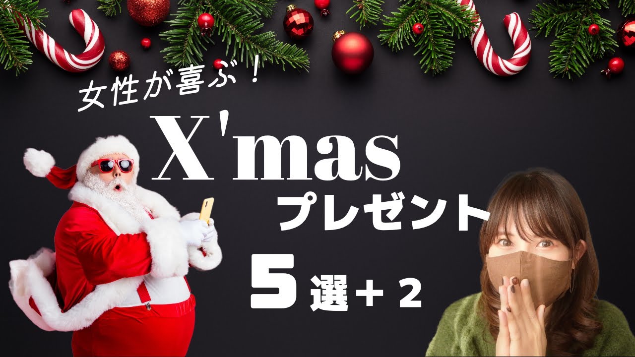 【まだ間に合う！】女性が喜ぶおすすめX'masプレゼント５選＋２