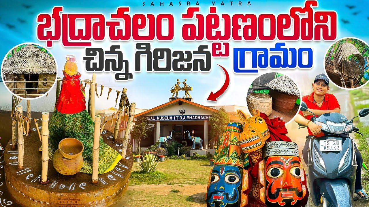 Bhadrachalam tribal museum || భద్రాచలం పట్టణంలోనిచిన్న గిరిజన గ్రామం || 