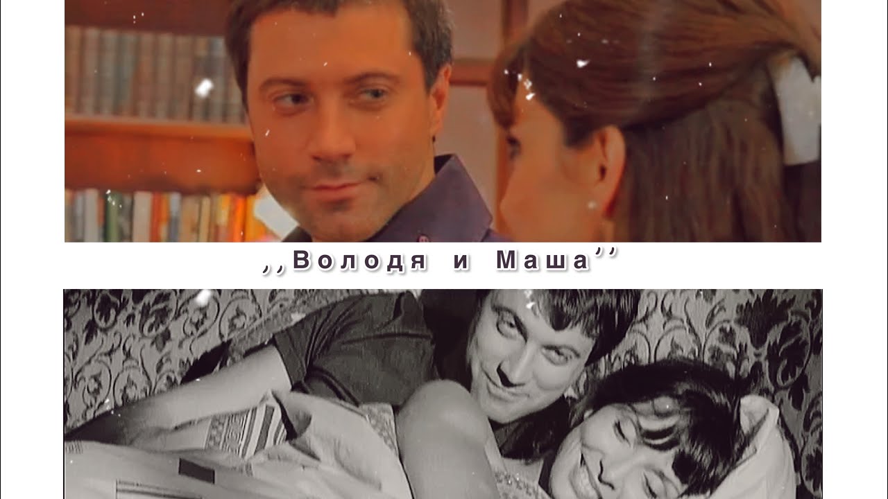 Володя и Маша || лучшая пара
