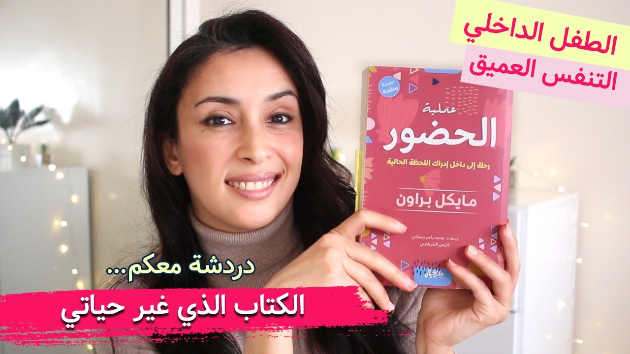 تجربتي مع كتاب الحضور| التنظيفات الطاقية والطفل الداخلي | عودة إلى اليوتوب2022