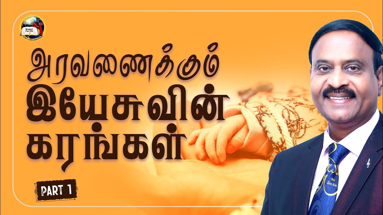 அரவணைக்கும் இயேசுவின் கரங்கள் || Evg. T. Stephen