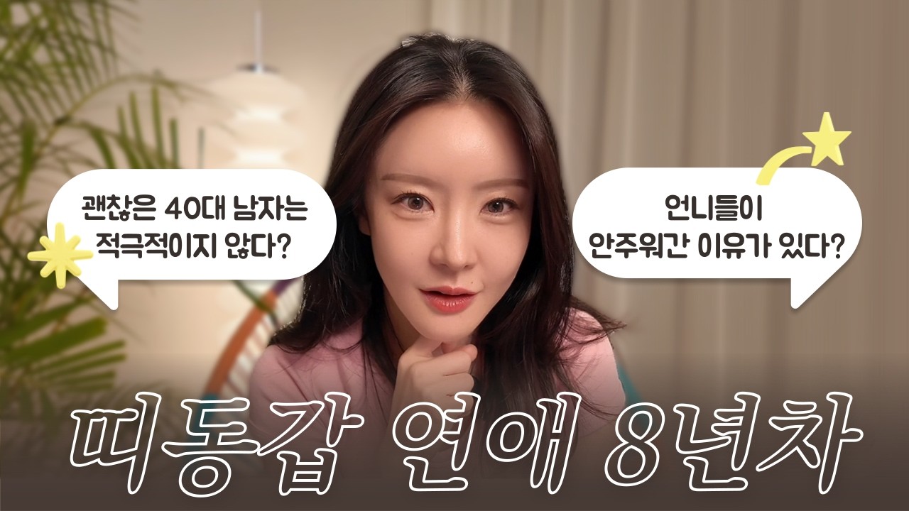 12살 나이 차이💑 연애 기간 8년이👩&zwj;❤️&zwj;👨 말해주는 40대 남자와 20대 여자 연애🖤 (난이도 : 높음)