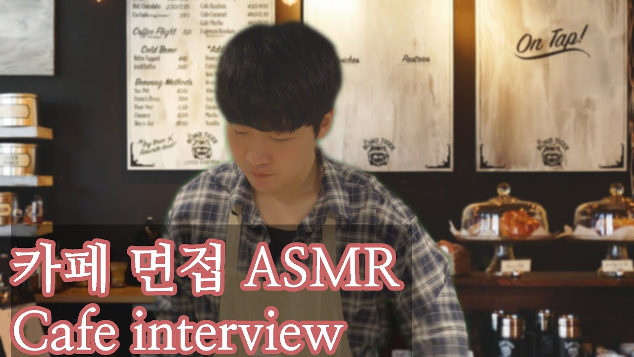 ASMR☕️마감 후 카페 알바 면접 롤플레이 상황극 | 커피추출 | 바리스타 ASMR | Cafe Roleplay ASMR