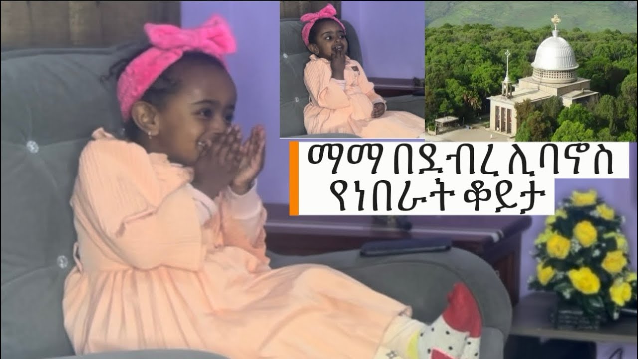 ደብረ ሊባኖስን መሠረት ያደረገ ከማማ የነበረን ልዩ ቃለ መጠይቅ 