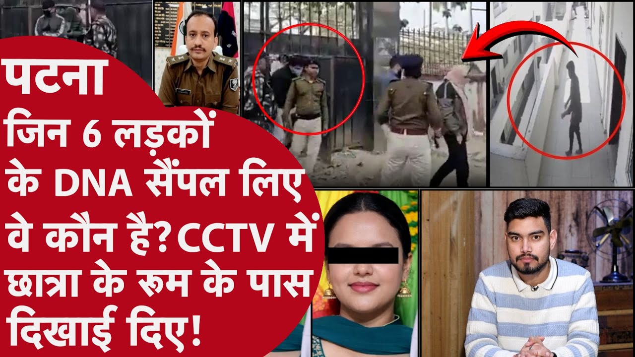 Patna Hostel:Neet छात्रा के Undergarment में Sperm मिला,CCTV का असली सच छुपाया,Police की गलती पकड़ाई