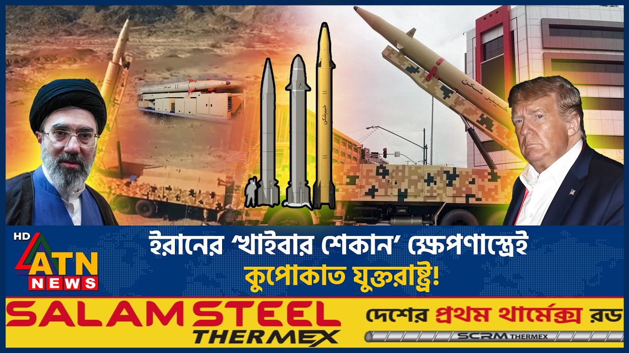 ইরানের &lsquo;খাইবার শেকান&rsquo; ক্ষেপণাস্ত্রেই কুপোকাত যুক্তরাষ্ট্র! | Kheibar Shekan | Iran Missile |ATN News