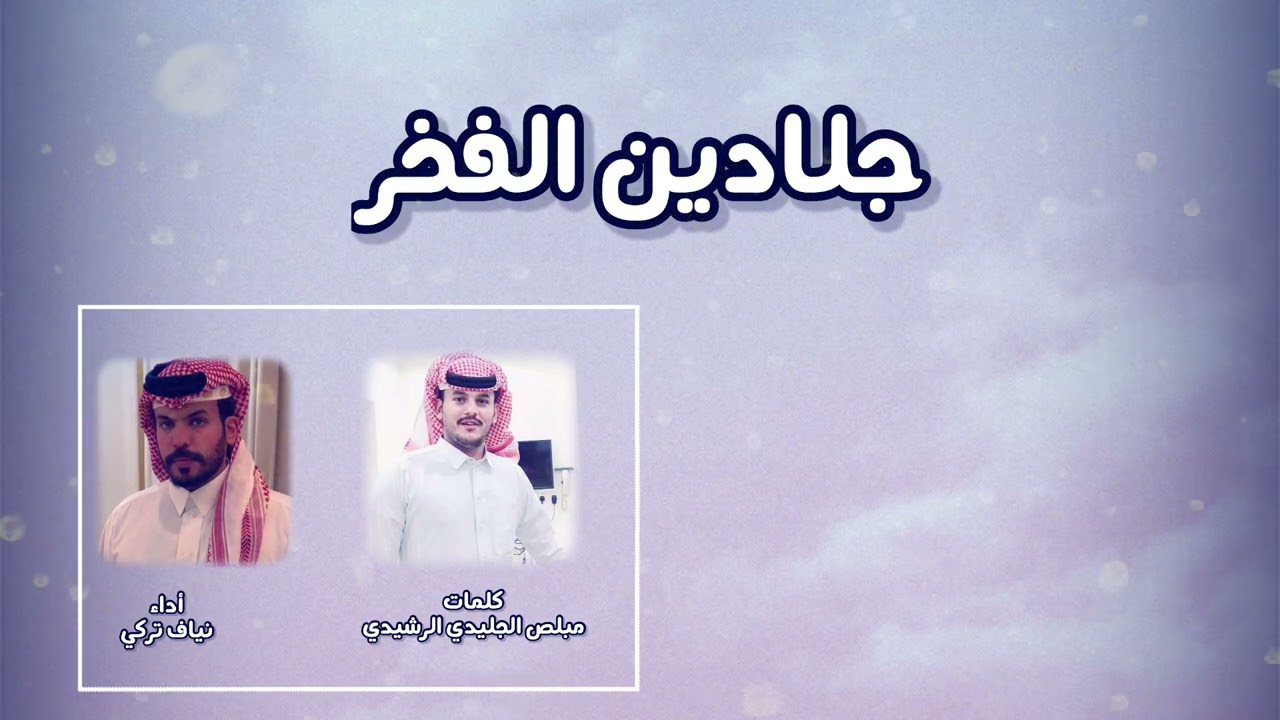جلادين الفخر كلمات مبلص الجليدي الرشيدي اداء نياف تركي.