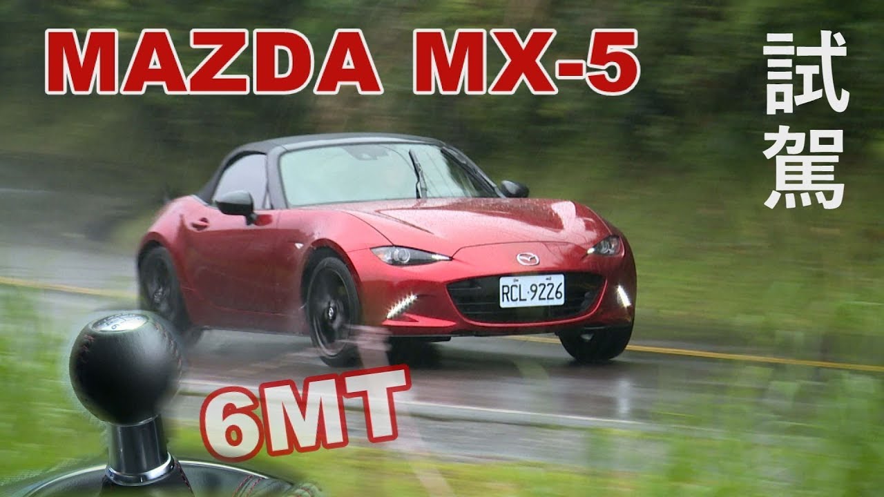 MAZDA MX-5 軟頂手排試駕
