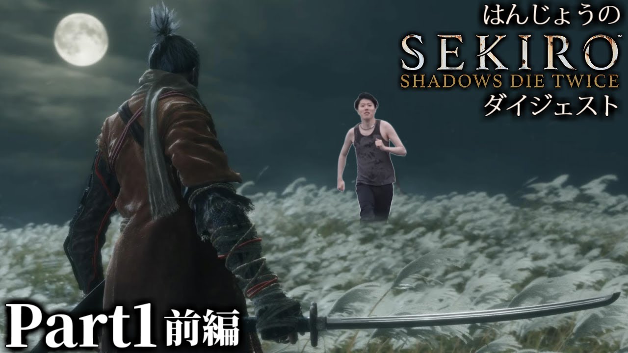【ダイジェスト】はんじょうのSEKIRO Part①前編【2025/3/21】