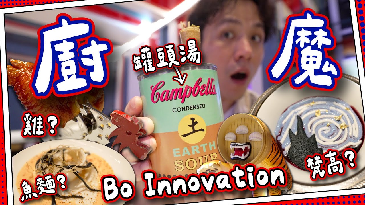【香港必到】廚魔😈Bo Innovation｜罐頭湯🥫雞翼🍝三條意粉｜$1xxx食到米芝蓮2星？｜媽芝蓮孝順指南⭐️#全自費