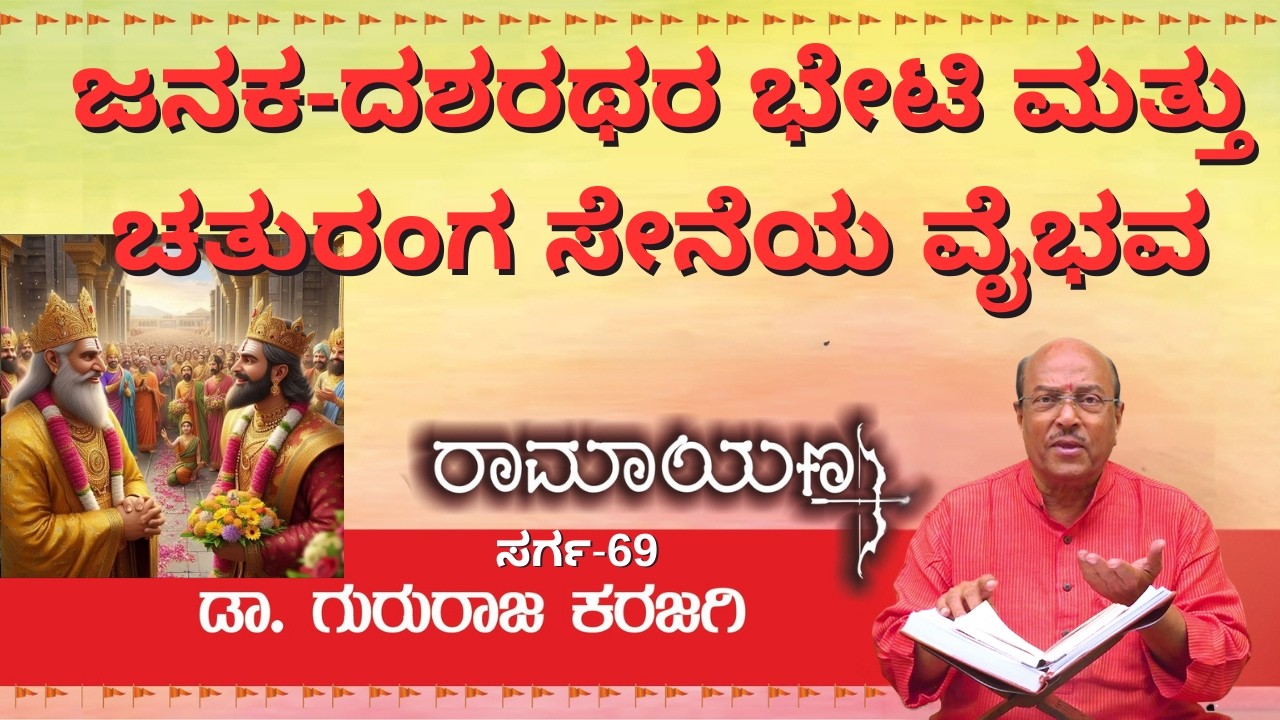 ಜನಕ-ದಶರಥರ ಭೇಟಿ ಮತ್ತು ಚತುರಂಗ ಸೇನೆಯ ವೈಭವ | ರಾಮಾಯಣ ಸರ್ಗ - 69 | ಡಾ ಗುರುರಾಜ ಕರಜಗಿ