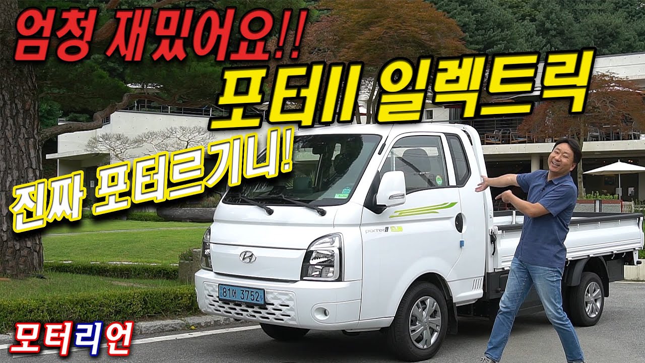 진짜 포터르기니! 현대 포터 II 일렉트릭 시승기, 화물차의 신세계!  Hyundai Porter II Electric