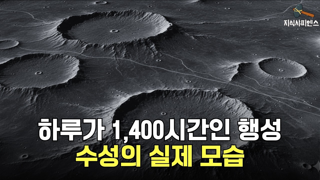 시공간이 휘어진 곳에 존재하는 수성의 진짜 얼굴 l CG가 아닙니다
