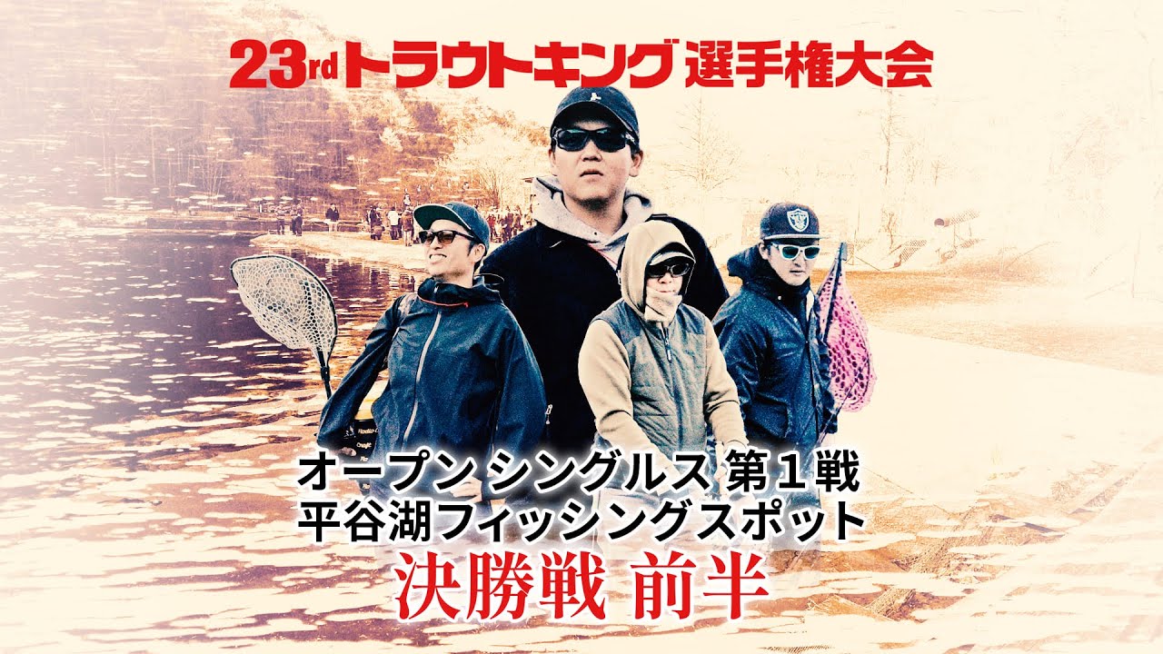 【決勝戦前半】オープンシングルス第１戦（平谷湖フィッシングスポット）