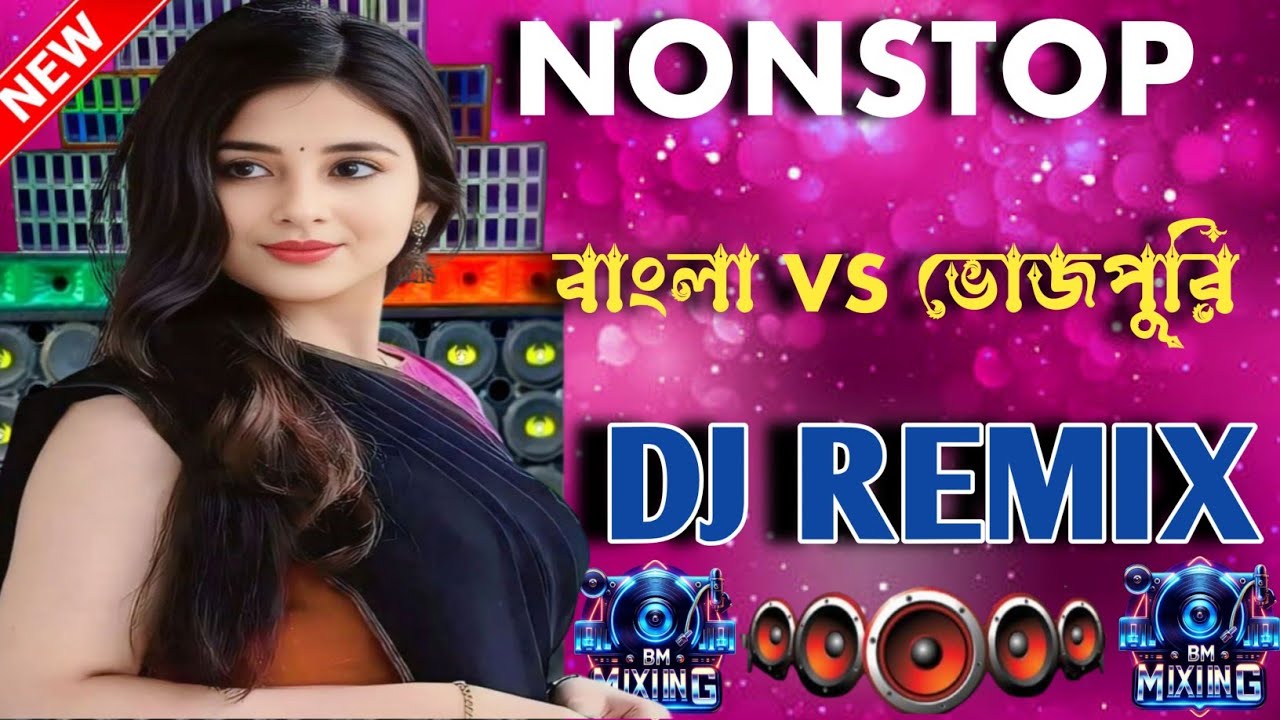 NONSTOP বাংলা vs ভোজপুরি 🔥 | DJ Remix | Bangla vs Bhojpuri Party Mix 2026