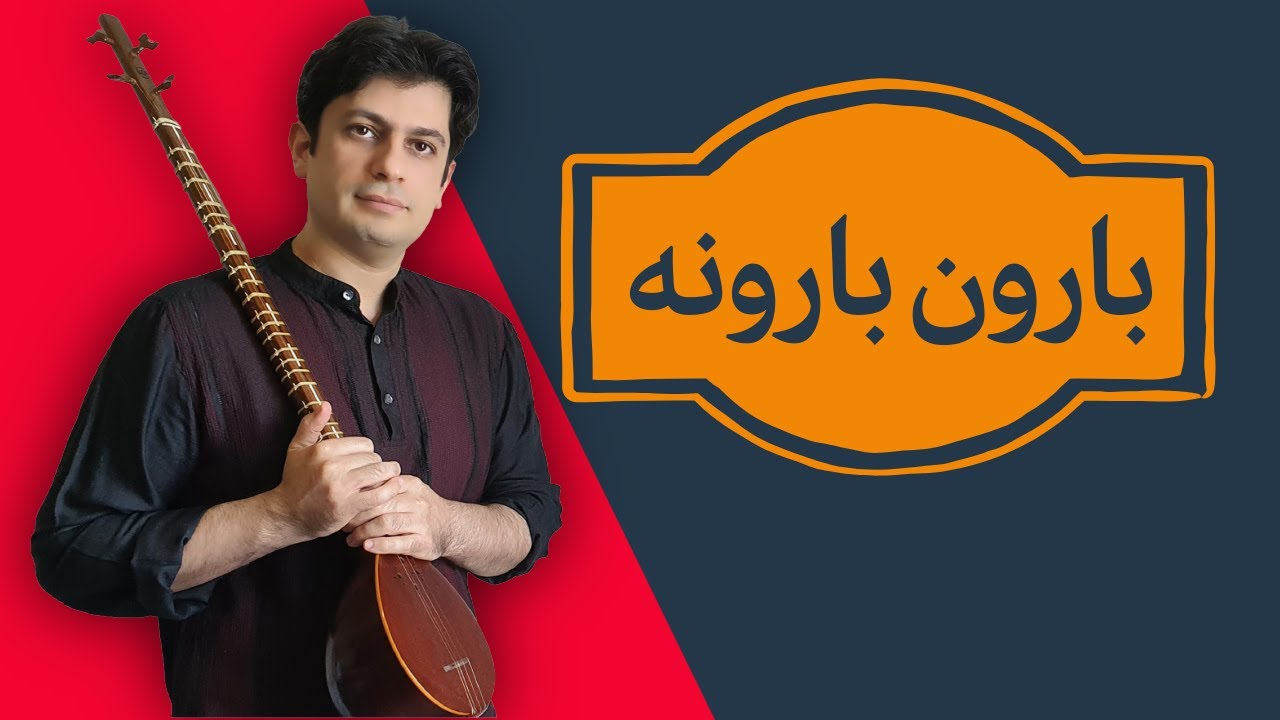 آموزش سه تار/ آهنگ بارون بارونه - جلسه هشتم